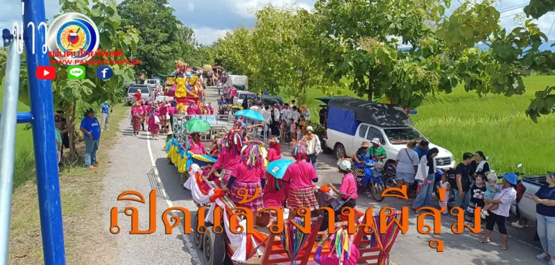 ประเพณี ผีสุ่มหนึ่งเดียวในโลก ส่งเสริมการท่องเที่ยววิถีไทย