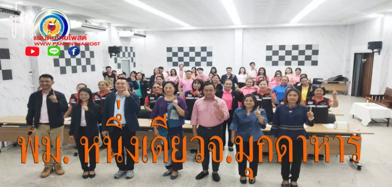 (Knowledge Management,: KM)ภายใต้การขับเคลื่อน พม. หนึ่งเดียว จังหวัดมุกดาหาร