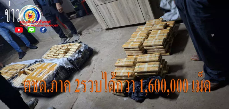มุกดาหาร ตชด ภาค 2 สนธิกำลังตรวจยึดยาบ้าได้กว่า 1600000 เม็ด พร้อมรถยนต์เก๋ง