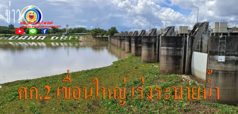 2 เขื่อนใหญ่ เร่งระบายน้ำ รองรับสถานการณ์