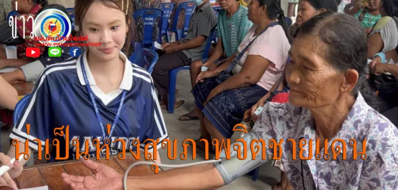 นศ.แพทย์ ม.มหิดล เผย พบผู้สูงอายุร้อยละ 80 ยังคงวิตกกังวลสถานการณ์ชายแดน