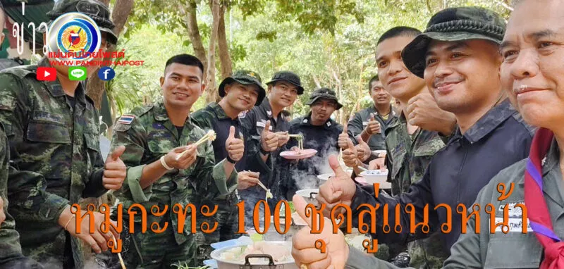 พระ เลี้ยงหมูกะทะ 100 ชุด บำรุงขวัญ ทหาร-ตชด. ชายแดนเขาพระวิหาร