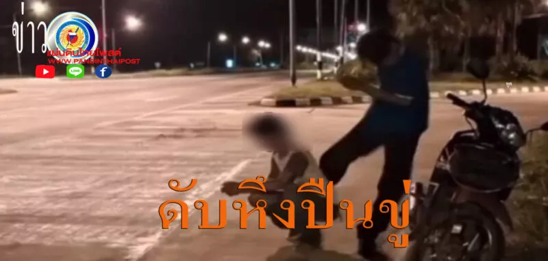 2 โจ๋ นัดเคลียร์ใจกลางสี่แยก จ่อปืนจี้หัวแย่งจีบ หญิงสาว วัย 16 ปี