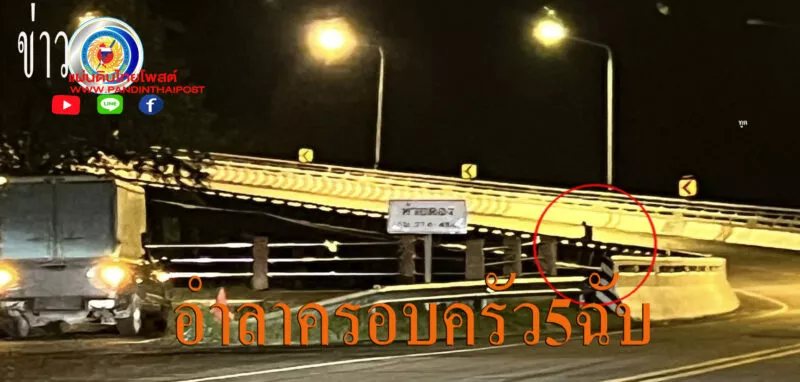 สุดช็อก! หนุ่มร้อยเอ็ดวัย 24 กระโดดสะพานห้วยตองลาโลก ทิ้งจดหมาย 5 ฉบับ อำลาครอบครัว