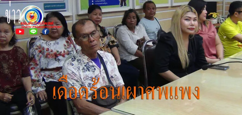 ชาวบ้านร้องค่าใช้จ่ายในการเผาศพแพงเกินไป
