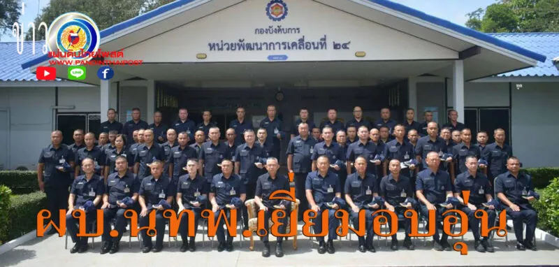 มุกดาหาร ผบ นทพ ตรวจเยี่ยมให้โอวาทกำลังพลหน่วยพัฒนาการเคลื่อนที่ 24