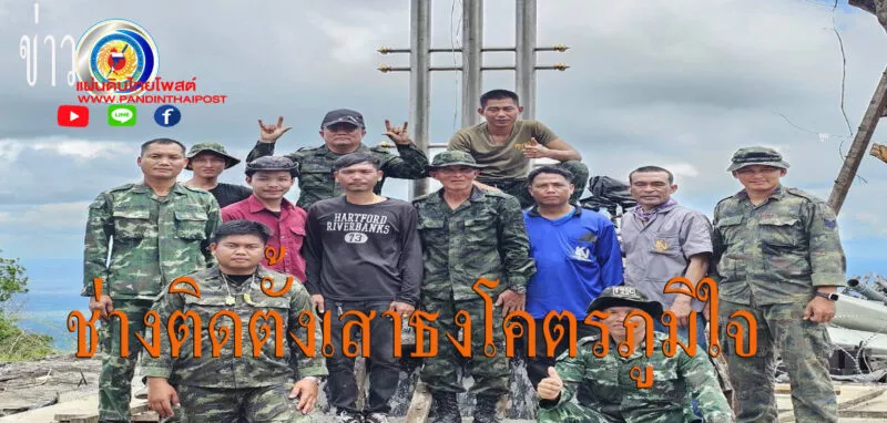 สุดภูมิใจ ครั้งหนึ่งในชีวิต ช่างสแตนเลส และทีมงาน ได้ขึ้นไปติดตั้งเสาธงที่ภูมะเขือ จารึกประวัติศาสตร์