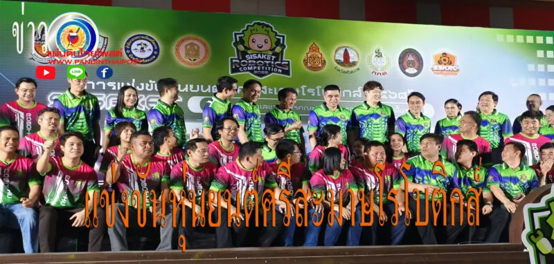 ศรีสะมาษโรโบติกส์ D2566″ ชิงถ้วยรางวัลเลขาธิการคนะกรรมการการศึกษาชั้นพื้นฐาน