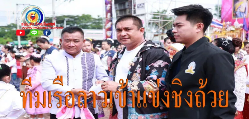 มุกดาหาร ทต บางทรายใหญ่ แข่งเรือยาวชิงถ้วยพระราชทานฯ ถ้วยประทานฯพร้อมเงินสด