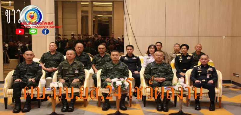 ผบ.นบ.ยส.24 โชว์ผลงานการปฏิบัติงานรอบ 1 ปี ยึดยาบ้า 150 ล้านเม็ดเศษ