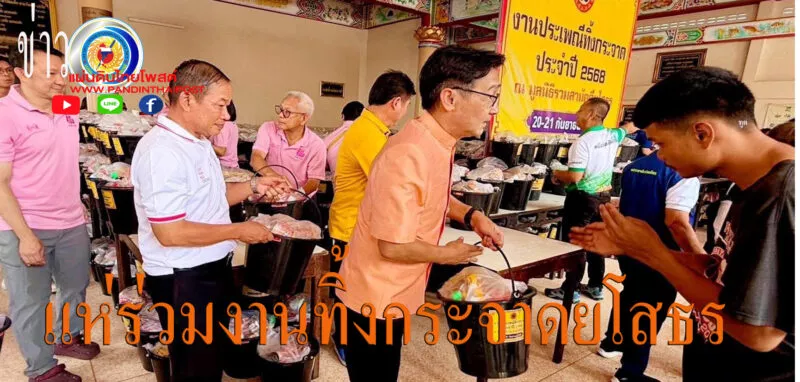 ประเพณีทิ้งกระจาดยโสธร ปี 2568 สุดคึกคัก ! ชาว บ้านแห่ร่วมงานกว่า 4,000 คน