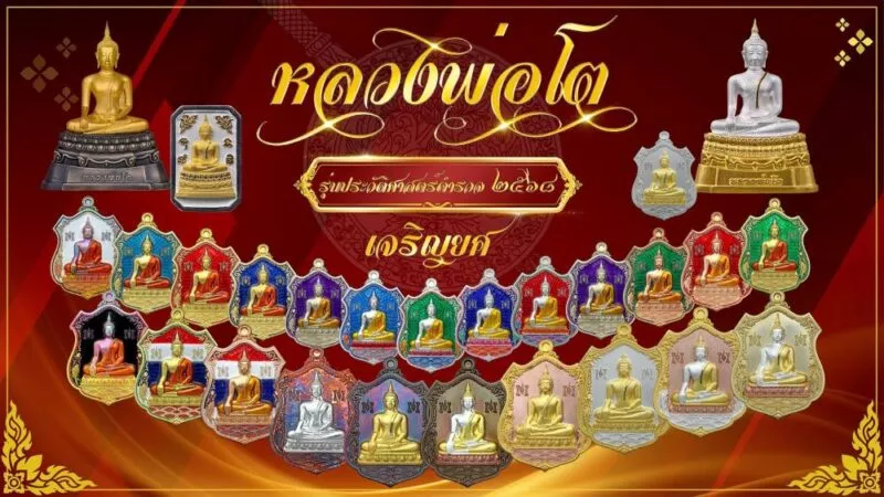 กลุ่มหลวงพ่อโสธร 2560 แถลงข่าวโครงการจัดสร้างหลวงพ่อโตประวัติศาสตร์ตำรวจ 2568 “รุ่นเจริญยศ”