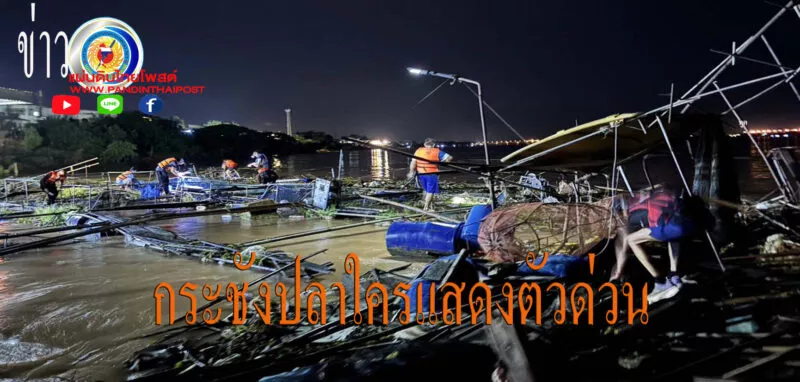 มุกดาหาร กระชังปลาลอยมาตามน้ำโขงไหลมาชนแพตำรวจน้ำเจ้าหน้าที่เร่งรื้อถอด