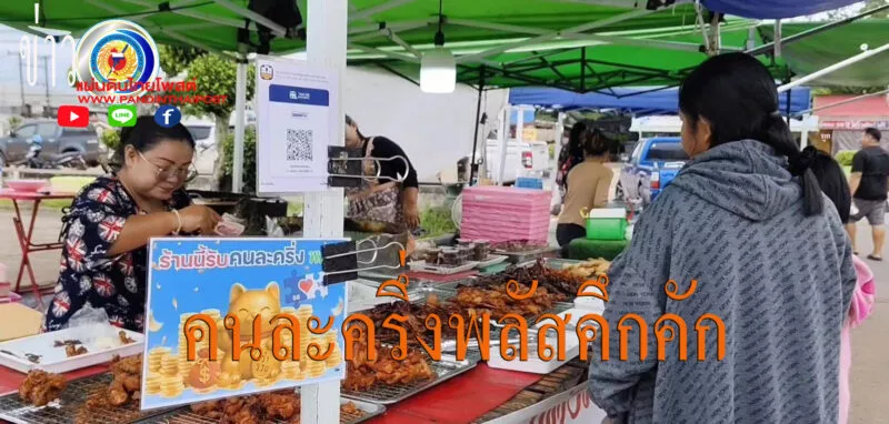 พ่อค้า-แม่ค้า ปลื้ม วันแรก “คนละครึ่งพลัส” คึกคัก ชาวบ้านแห่ใช่สิทธิ