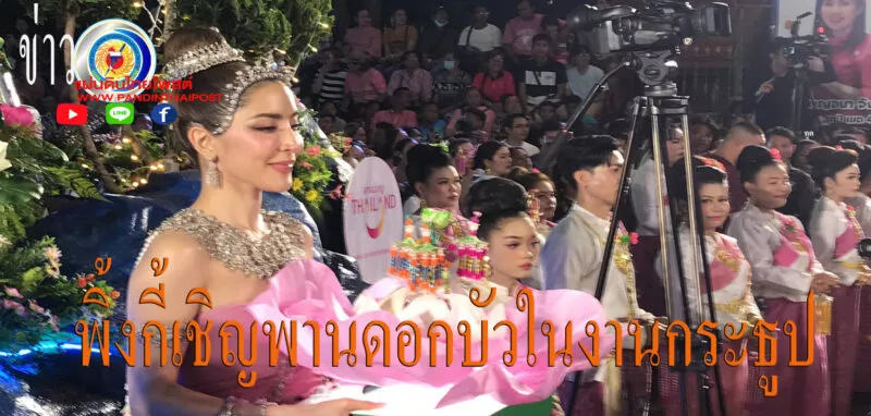 พิ้งกี้ ดาราสาวเชิญพานดอกบัวแด่ รองนายกฯ เปิดงานประเพณีบุญกระธูปสุดยิ่งใหญ่