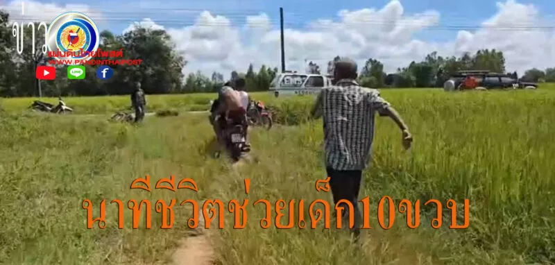 นาทีชีวิต!! ช่วยเด็กชาย วัย 10 ขวบ จมน้ำหายกลางทุ่งนา
