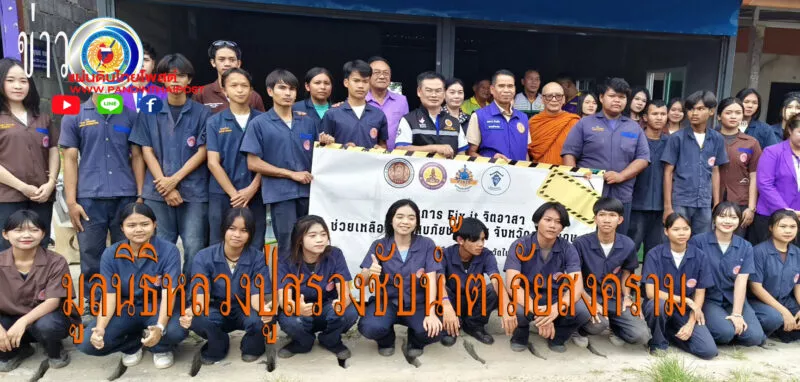 มูลนิธิหลวงปู่สรวงนำนักศึกษาช่างโยธา ซ่อมสร้างบ้านช่วยเหลือผู้ประสบภัยสงคราม