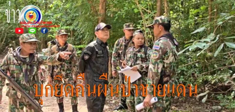 หัวหน้าเขตรักษาพันธุ์สัตว์ป่าห้วยศาลา เอาจริง! บุกยึดคืนผืนป่าชายแดน