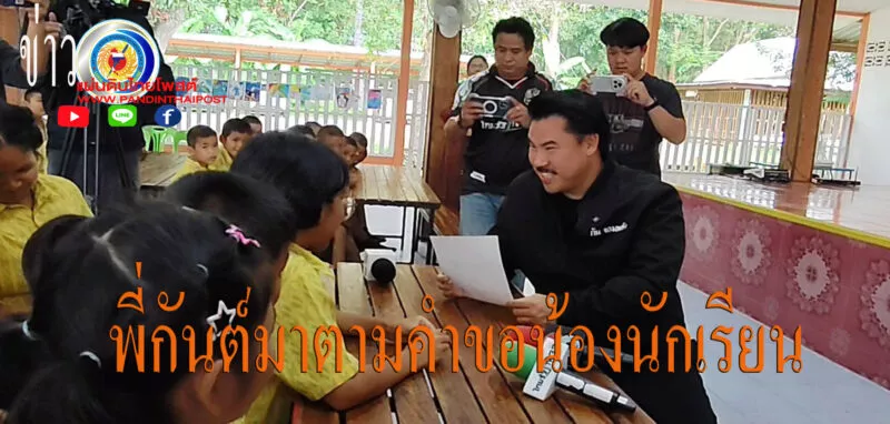 กันต์จอมพลัง มาตามคำเรียกร้อง เด็กนักเรียนชายแดนศรีสะเกษ เขียนจดหมายขอสร้างบังเกอร์ให้โรงเรียน
