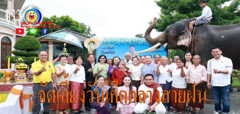 มุกดาหาร เลขาดำ แจกถุงปันสุข และเลี้ยงโต๊ะจีนช้าง เนื่องในวันคล้ายวันเกิด