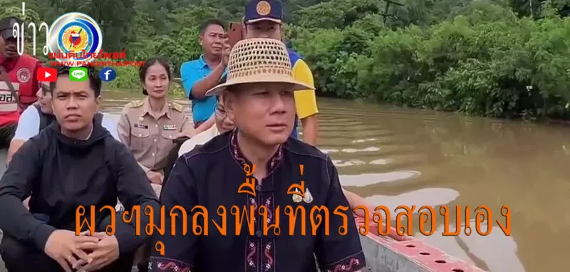 มุกดาหาร ผวจ ลงพื้นที่ตรวจความเสียหายพร้อมสั่งการเร่งช่วยเหลือผลกระทบพายุบัวลอย
