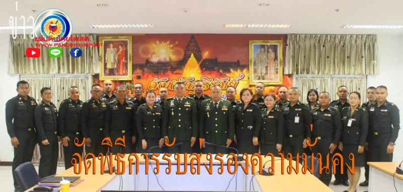 บุรีรัมย์ – จัดพิธีการรับ – ส่งหน้าที่ รองผู้อำนวยการรักษาความมั่นคงภายในจังหวัดบุรีรัมย์ (ฝ้ายทหาร)