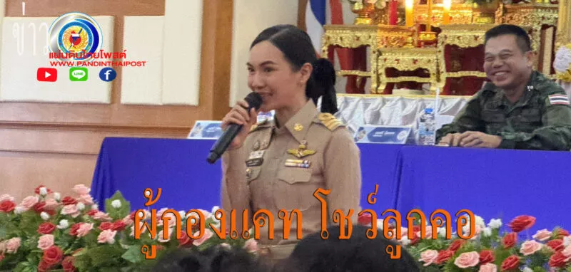 ผู้กองแคท โชว์ลูกคอร้องเพลง “สาวนาสั่งแฟน” กลางที่ประชุมกำนัน-ผู้ใหญ่บ้าน