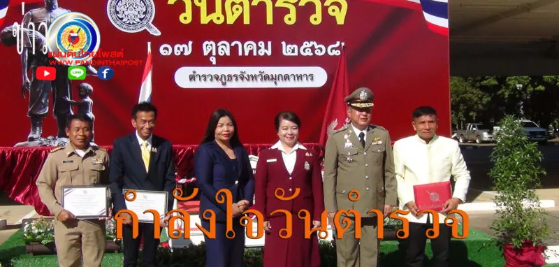 มุกดาหาร ภ จว มุกดาหาร จัดพิธีวันตำรวจ ประจำปี 2568