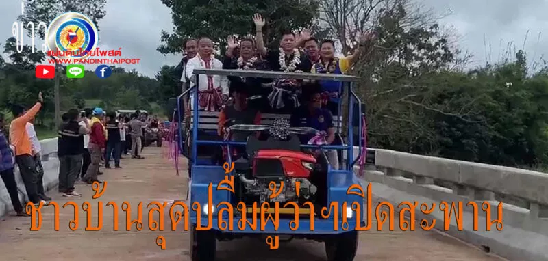 มุกดาหาร ผวจ เปิดสะพาน เชื่อมเศรษฐกิจยกระดับคุณภาพชีวิตประชาชนดงหลวง