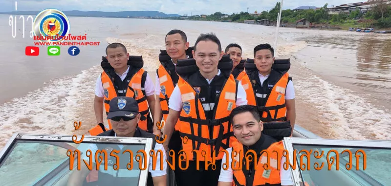 มุกดาหาร ตม ตรวจเข้มลำน้ำโขง เพื่อป้องกันปราบปรามการกระทำผิดกฎหมาย