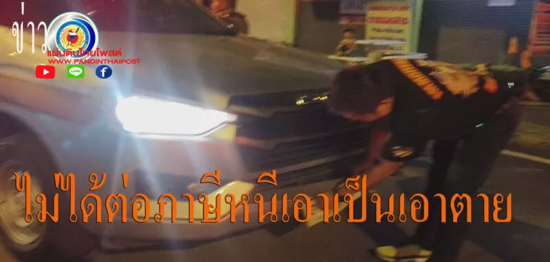 มุกดาหาร ระทึกรถต้องสงสัยฝ่าด่านตรวจโชคชัย ตำรวจขับไล่ล่ากว่า 40 กม