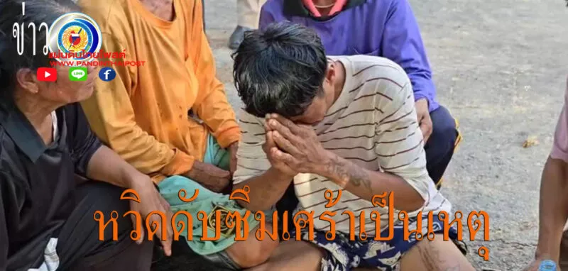 หนุ่มซึมเศร้าน้อยใจเมีย บอกลาพ่อไปกระโดดน้ำเขื่อน ญาติตามหาวุ่นพบเพียงรองเท้าถอดทิ้ง