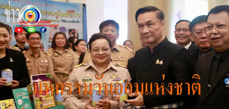 รมช กระทรวงมหาดไทย เปิดงานมหกรรมวันออมแห่งชาติ