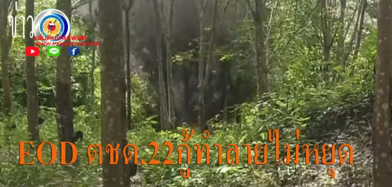 ชุด EOD ตชด.22 ทำลายวัตถุระเบิดสร้างความปลอดภัยให้แก่ประชาชน ในพื้นที่ชายแดนเขาพระวิหาร