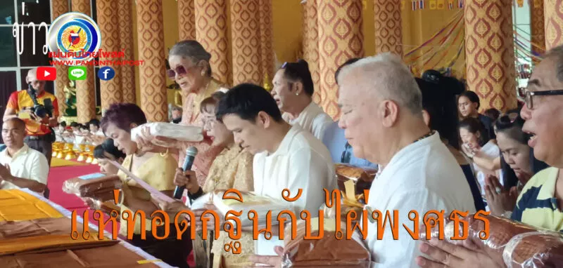 ไผ่พงศธร ป๋อง สุพรรณ และสาธุชนทั่วทุกสารทิศนับ10,000 คนแห่ร่วมพิธีทอด กฐินสามัคคีที่วัดหลวงปู่จื่อ