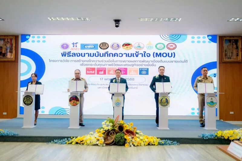 ม.นราธิวาสราชนครินทร์ นำทัพ! ผนึกกำลัง 4 จังหวัดชายแดนใต้ ลงนาม MOU สร้าง กลไกความร่วมมือเชิงสถาบัน