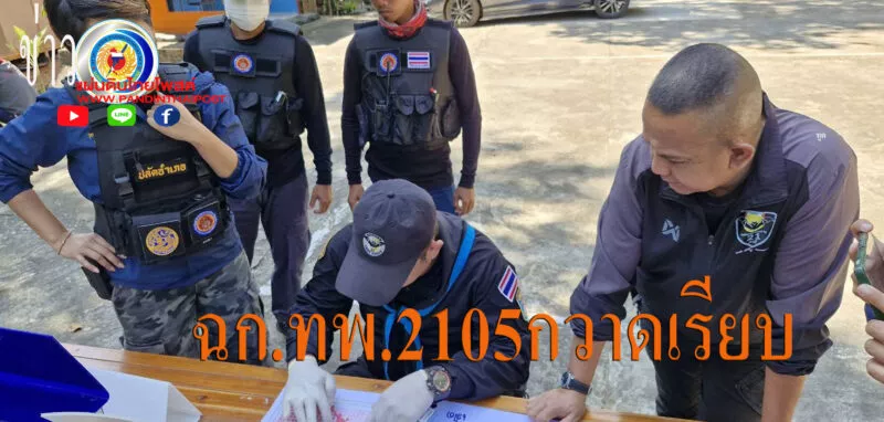 ฉก.ทพ.2105 บูรณาการปฏิบัติการบุกทลายแก๊งค้ายาบ้า ทำลายเส้นทางลำเลียงยานรกให้สิ้นจากหมู่บ้าน