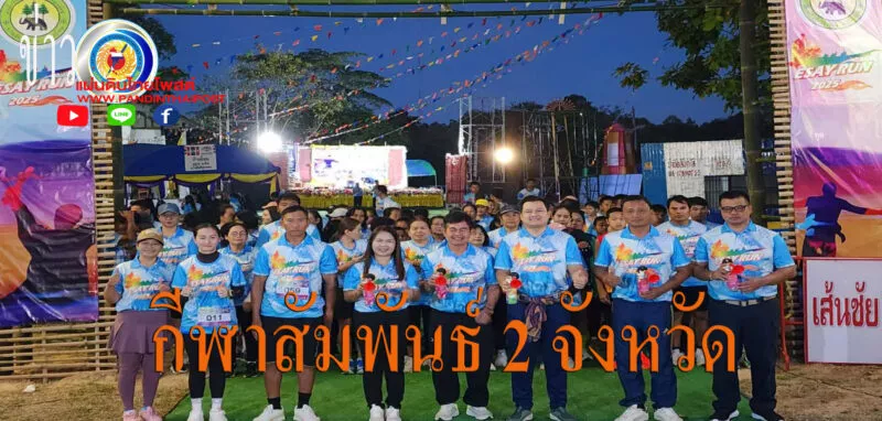 เชื่อมสัมพันธ์ 2 จังหวัด “ศรีสะเกษ–สุรินทร์” ส่งเสริมสุขภาพ–สร้างรายได้-กระตุ้นเศรษฐกิจสู่ชุมชน