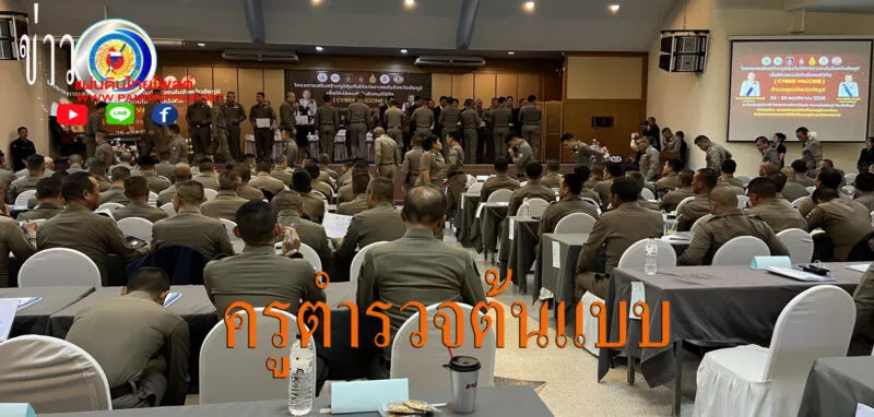 ตัดวงจรมิจฉาชีพ! ชัยภูมิเดินหน้ายุทธการ ‘ครูตำรวจต้นแบบ’ สร้างภูมิคุ้มกันเยาวชน 150 โรงเรียน