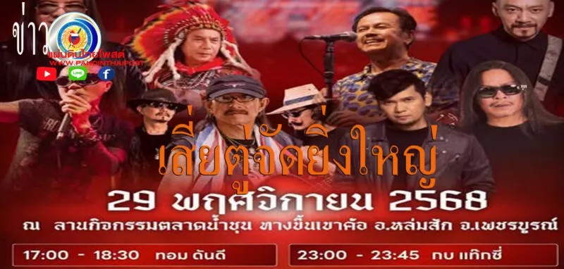 เสี่ยตู่”ทุ่มงบจัด Perfect Music Festival 2025 กระตุ้นเศรษฐกิจหนุนท่องเที่ยวครั้งที่ 3