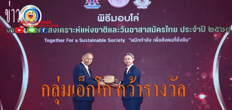 ชัยภูมิ วินด์ฟาร์ม” ในกลุ่มเอ็กโก คว้ารางวัล “องค์การที่มีกิจกรรมทางสังคมดีเด่น ปี 2568” จาก พม.