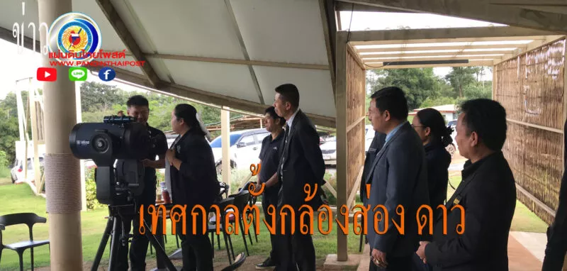 ชัยภูมิ จัดเทศกาลตั้งกล้องส่องดาวภาคเอกชนแห่งแรกของอีสานที่รับมอบกล้องส่องดาว