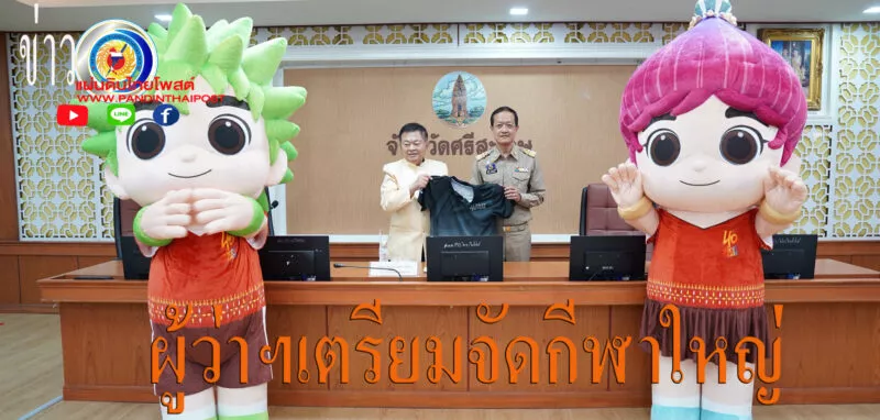 ผู้ว่าฯศรีสะเกษเตรียมจัดการแข่งขันกีฬานักเรียน อปท.แห่งประเทศไทย รอบชิงชนะเลิศ ระดับประเทศ ครั้งที่ 40