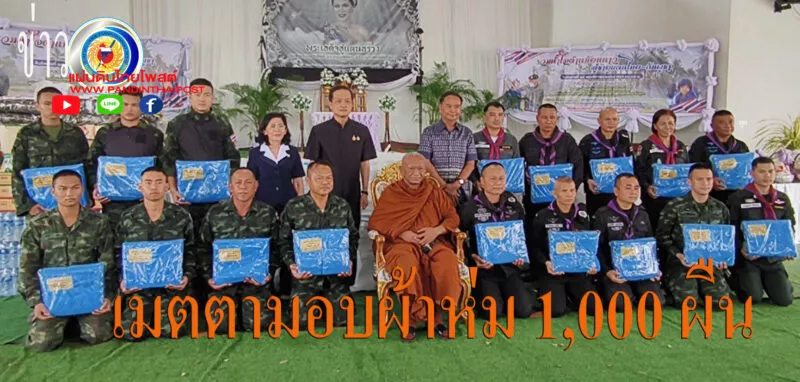 หนาวแล้ว! หลวงปู่บุญชวน เมตตามอบผ้าห่ม 1,000 ผืน แก่ทหาร-ตชด.-ปชช. สร้างความอบอุ่น มอบความห่วงใยสู่ชายแดนเขาพระวิหาร