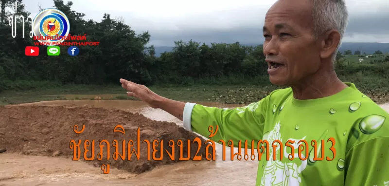 ชัยภูมิน้ำป่าจากเขาพังเหยซัดฝายที่พึ่งซ่อมด้วยงบ2ล้านแตกซ้ำเป็นรอบที่3ของปี