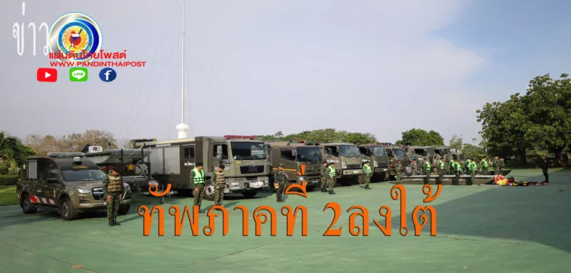กองทัพภาคที่ 2 พร้อมส่งกองร้อยบรรเทาสาธารณภัย ช่วยน้ำท่วมหาดใหญ่