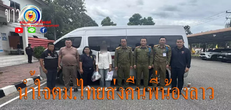 มุกดาหาร ตม ให้การช่วยเหลือและอำนวยความสะดวกผู้ป่วยจิตเวชชาวลาว