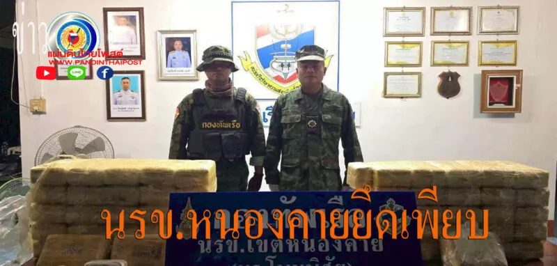 หน่วยเรือโพนพิสัย นรข.เขตหนองคาย จับกุมขบวนการค้ายาบ้า พร้อมตรวจยึด ยาบ้า จำนวน 548,000 เม็ด