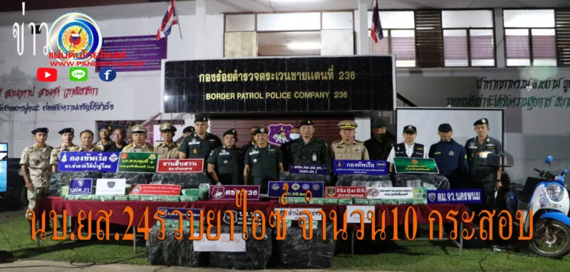 นบ.ยส.24 แถลงข่าวจับกุมขบวนการค้ายา 2 ราย พร้อมของกลางยาไอซ์ จำนวน10 กระสอบ น้ำหนัก 490 กก. ในพื้นที่ จ.นครพนม