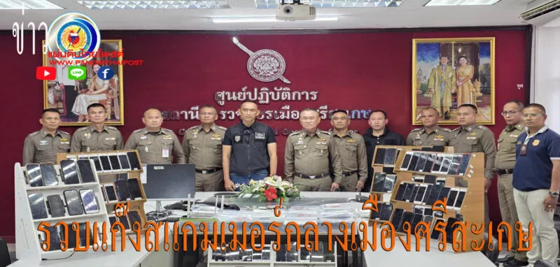 บุกทลายรังแก๊งสแกมเมอร์-เว็บพนันออนไลน์ รวบชาวไต้หวัน-คนไทย รวม 14 ราย ฉี่ม่วงนับ 10 ของกลางอื้อ